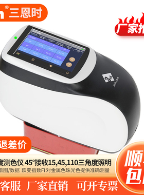 三恩时3nh多角度分光测色仪汽车漆金属珠光色MS3000三角度色差仪