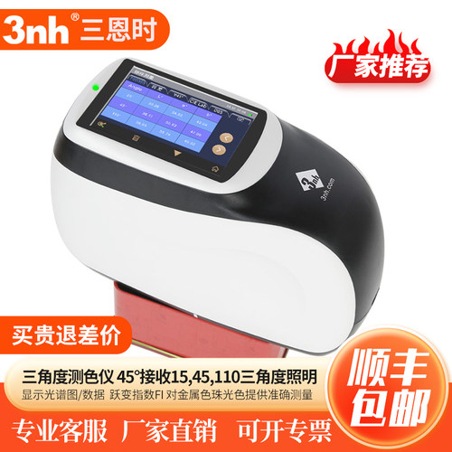 三恩时3nh多角度分光测色仪