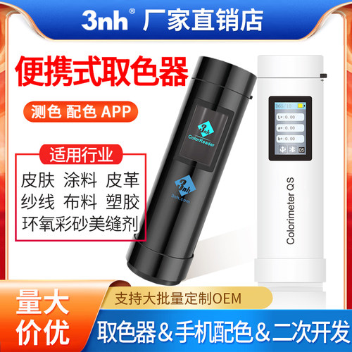 3nh三恩时取色器读色仪纱线布料小样皮革色差仪电子色卡查找色号