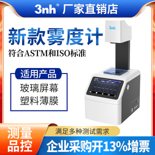 3nh塑料薄膜雾度计光学镜片雾度透过率测仪钢化玻璃透光率检测仪