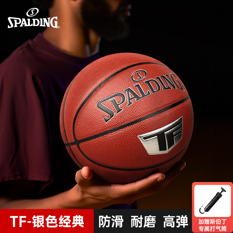 斯伯丁TF传奇PU七号篮球比赛专用