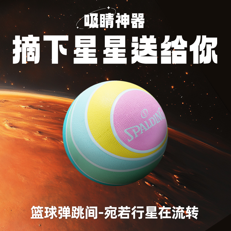 斯伯丁5号篮球儿童专用星球7片皮