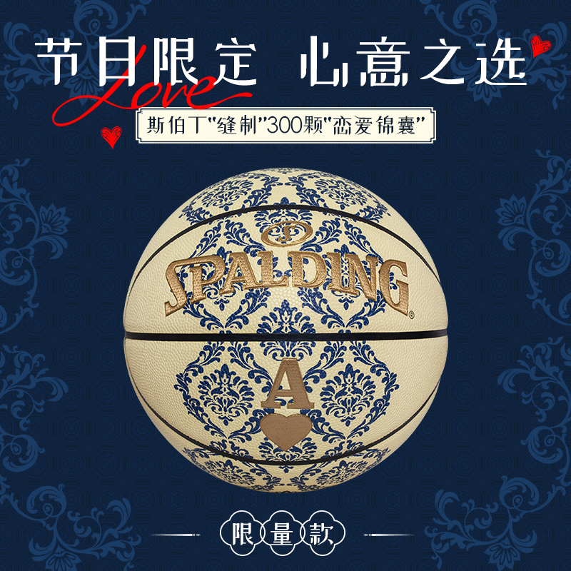 斯伯丁篮球情人节礼物限量300颗!