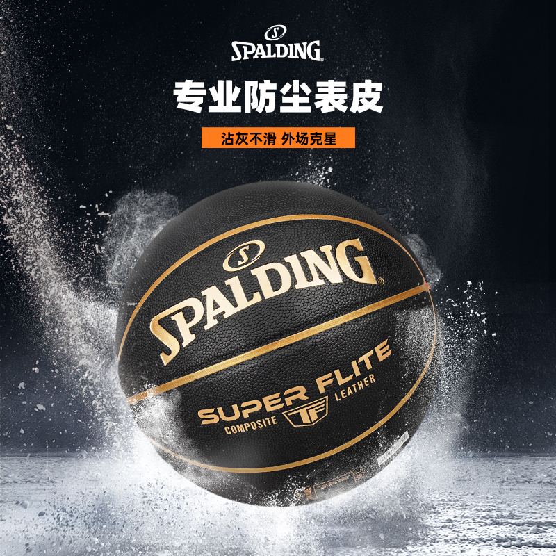 斯伯丁防尘篮球室外水泥地专用球