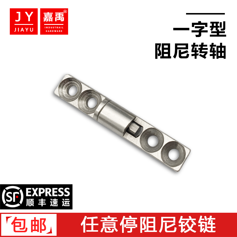 任意停一字型阻尼转轴铰链