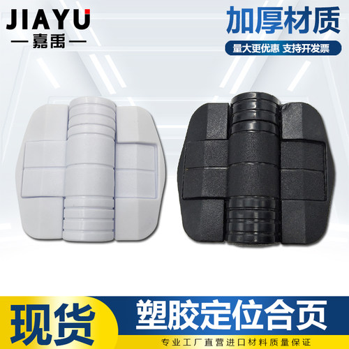 塑料定位铰链80/115/150度