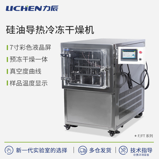 力辰科技原位方仓冷冻干燥机硅油导热真空冻干机食品药品蛋白粉末