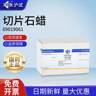 国药切片石蜡实验室科研专用病理组织切片石蜡沪试块状高效石蜡