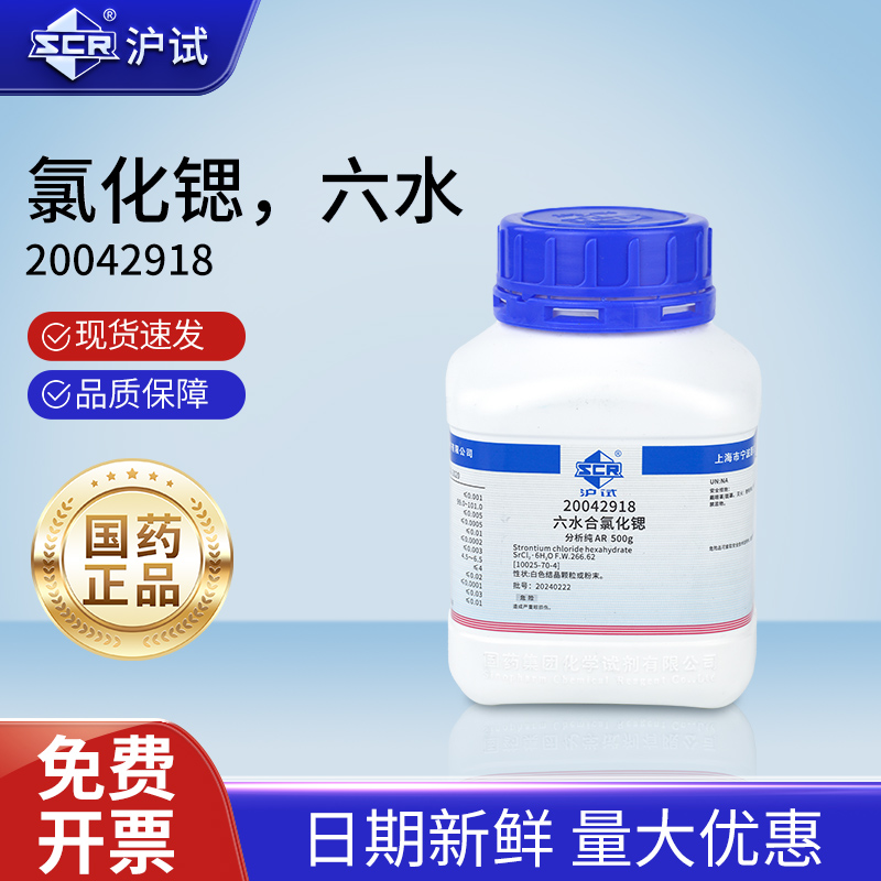 国药氯化锶分析纯AR六水二氯化锶化学焰色反应实验用工业试剂