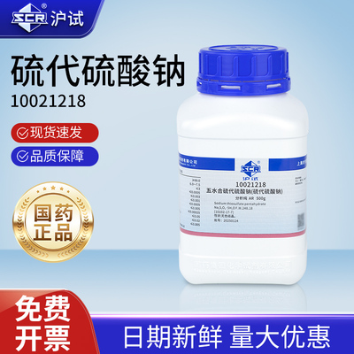 国药五水硫代硫酸钠分析纯大苏打粉末实验用试剂养鱼除氯净水剂