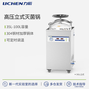 力辰高压灭菌锅实验室手提式医杀菌器高温蒸汽消毒机立式用压力疗