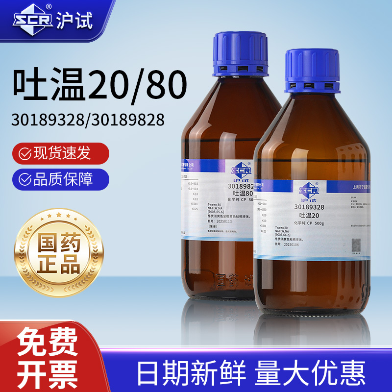国药沪试吐温80聚山梨酯化学纯实验室专用吐温20试剂表面活性剂
