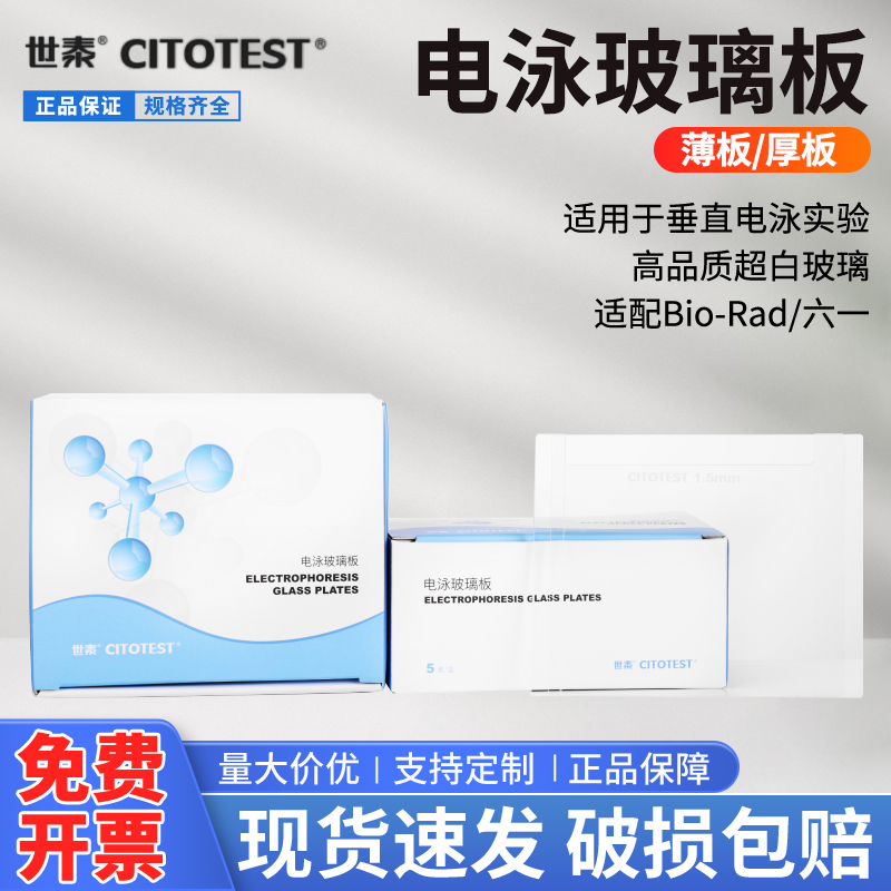 世泰CITOTEST电泳玻璃板适用伯乐Bio-Rad/六一/天能长短板厚薄板凹平板垂直蛋白凝胶电泳WB制胶跑胶1.0/1.5mm