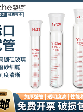 标准磨口试管schlenk玻璃磨砂口圆底反应试管带刻度线10/15/25/50/100ml高硼硅耐高温厚壁实验室耐压管比色管