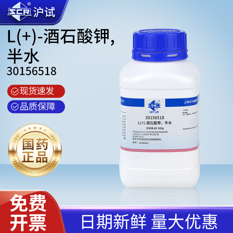 国药沪试L(+)酒石酸钾半水膨松剂缓冲剂工业还原剂实验室化学试剂