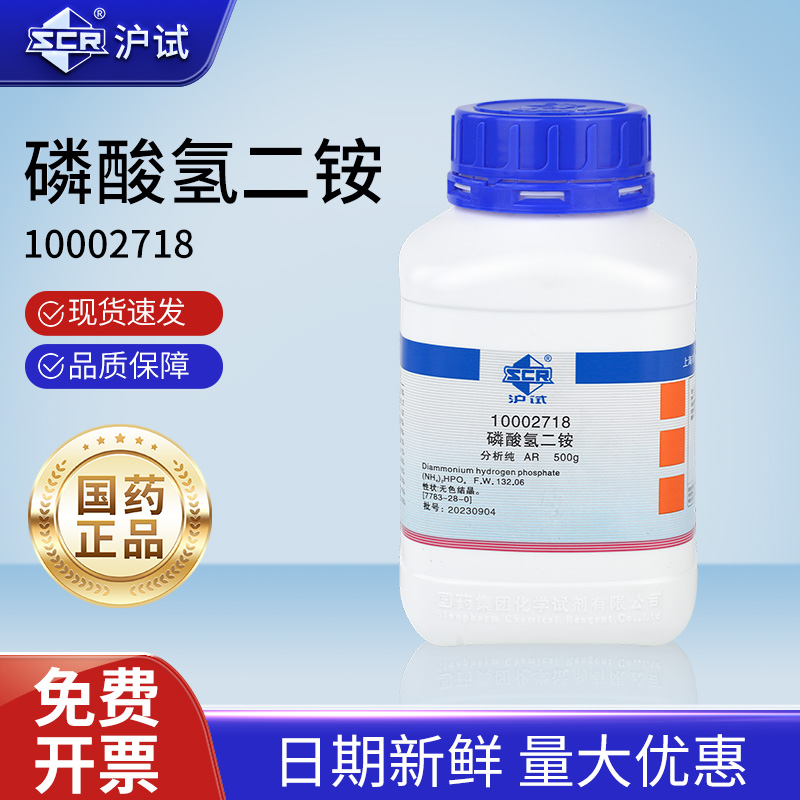 国药沪试磷酸氢二铵AR分析纯500g工业原料实验室专用化学试剂