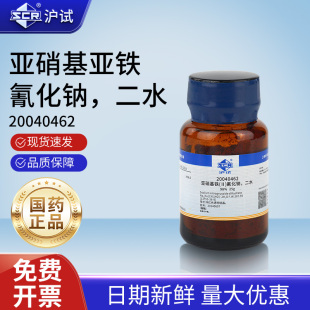 二水98%25g硝普钠实验室用化学试剂 国药沪试亚硝基亚铁氰化钠