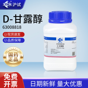 甘露醇AR分析纯实验室化学试剂填充剂稳定剂沪试试剂原料 国药聚D