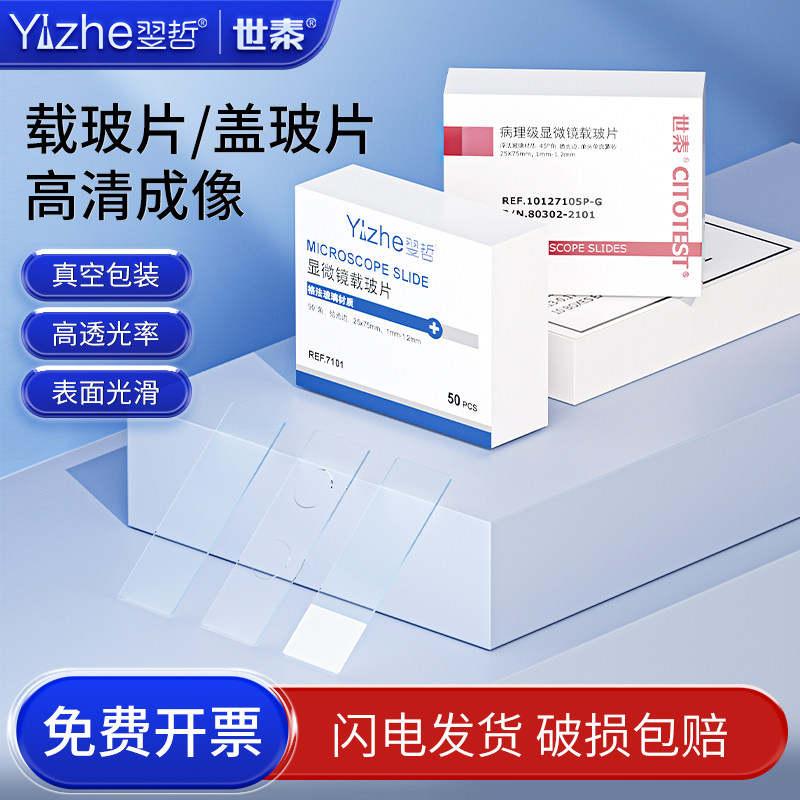 载玻片盖玻片光面磨砂面生物玻片收纳盒显微镜用玻璃玻片实验室生物实验器材标本切片制作工具套装生物切片