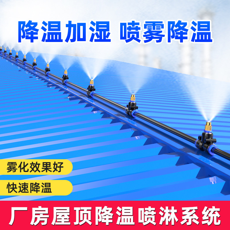 厂房屋顶降温神器喷水喷雾喷头雾化系统屋顶楼顶自动喷淋洒水系统