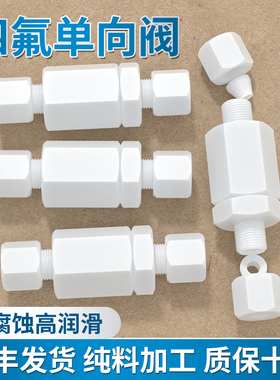四氟止逆阀接头聚四氟乙烯PTFE直通卡套管接头耐高温耐腐蚀耐酸碱