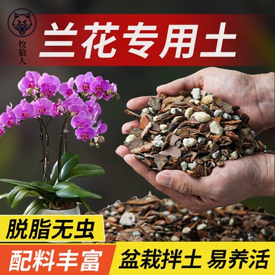 牧狼人甄选兰科专用土脱脂无虫