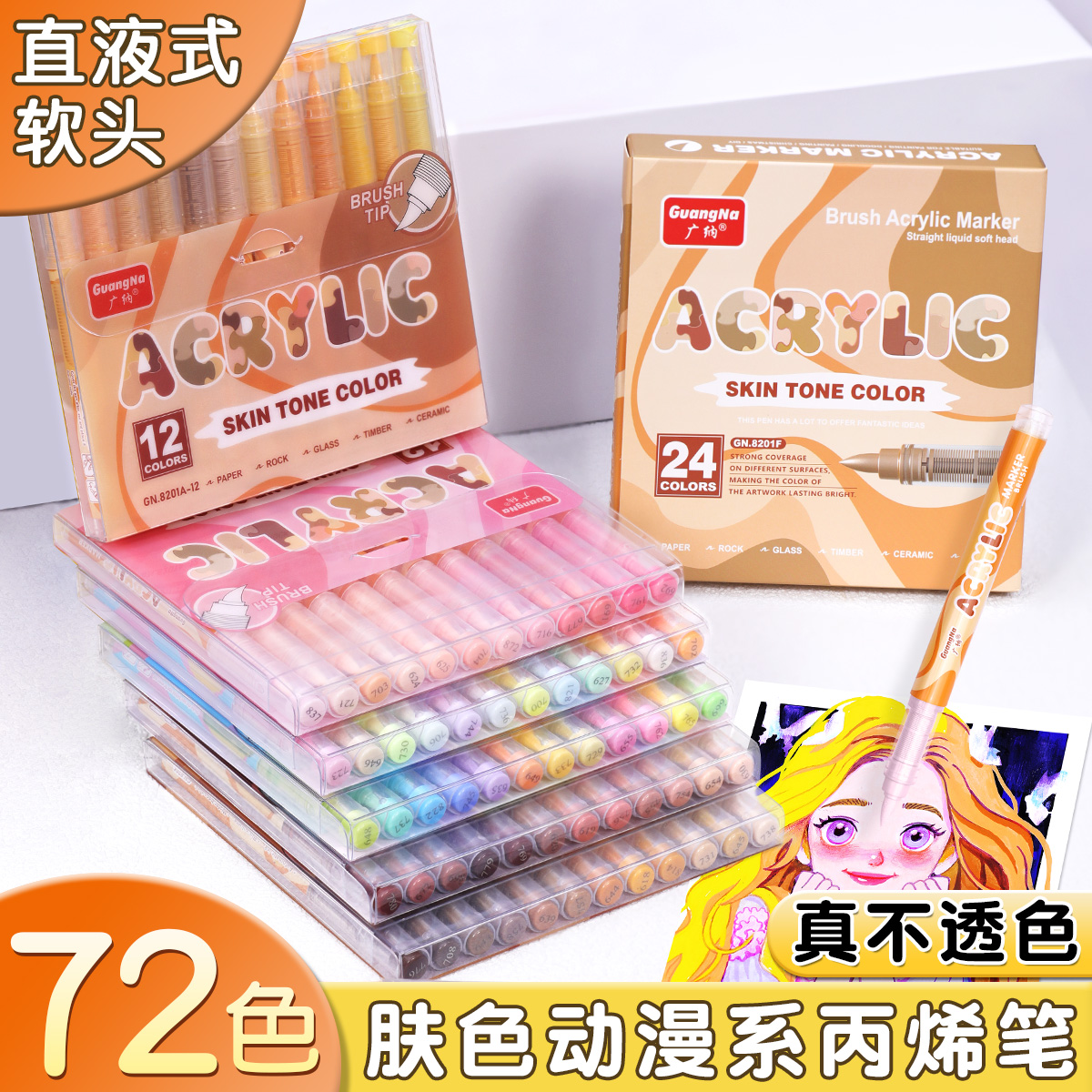 广纳8201直液式软头丙烯马克笔马卡龙肤色系不透色可叠色美术画笔