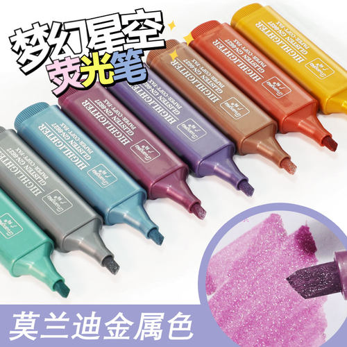 广纳6627莫兰迪金属色荧光笔