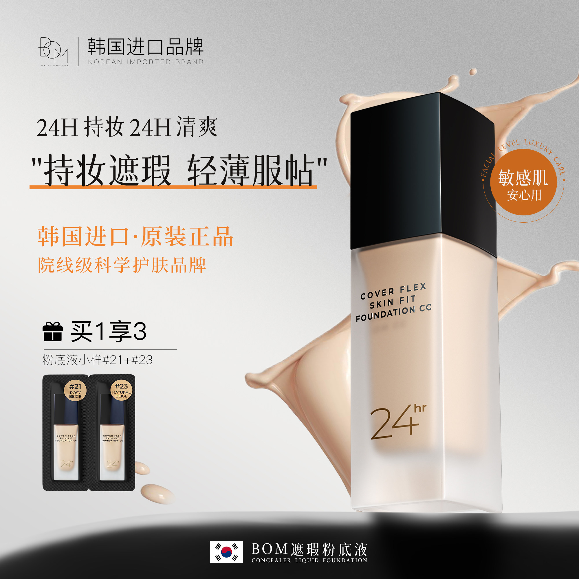 BOM遮瑕粉底液持妆遮瑕轻薄服帖油皮不易脱妆碧波曼韩国原装进口