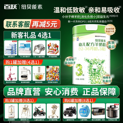 百跃纽贝能素幼儿绵羊奶粉3段
