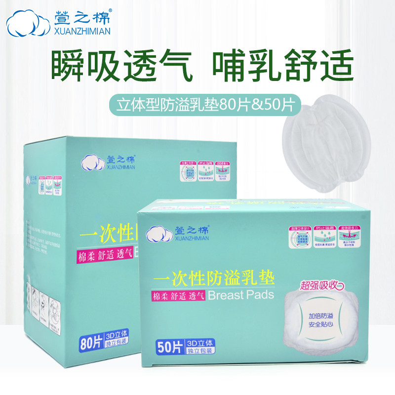 【赠送1盒体验装】萱之棉一次性防溢乳垫棉柔舒适透气50片装 3D款