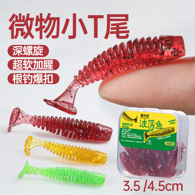 小T尾螺纹波荡鱼路亚饵3.5/4.5cm浓腥增香刺激狂口,户外/登山/野营/旅行用品,路亚饵,淘宝优惠券,粉丝福利购,淘宝优惠卷