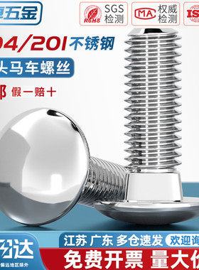 201/304不锈钢小半圆头方颈马车螺栓扁头圆头大螺丝钉货架5M6-M12