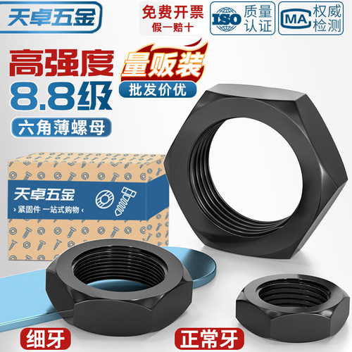 8.8级粗牙细牙六角薄螺母