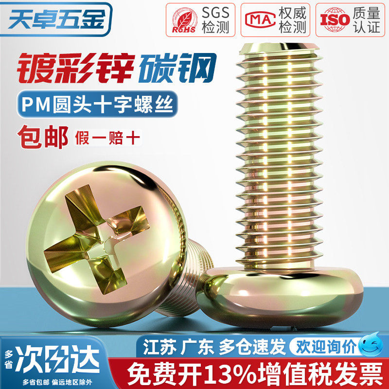 镀彩锌圆头十字螺丝铁半圆头小螺钉开关盘头机丝螺钉M3M4M5M6M8mm