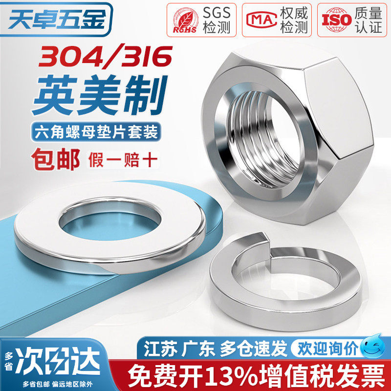 美制英制 304/316不锈钢六角螺母螺帽螺丝帽平垫弹垫片子垫圈大全