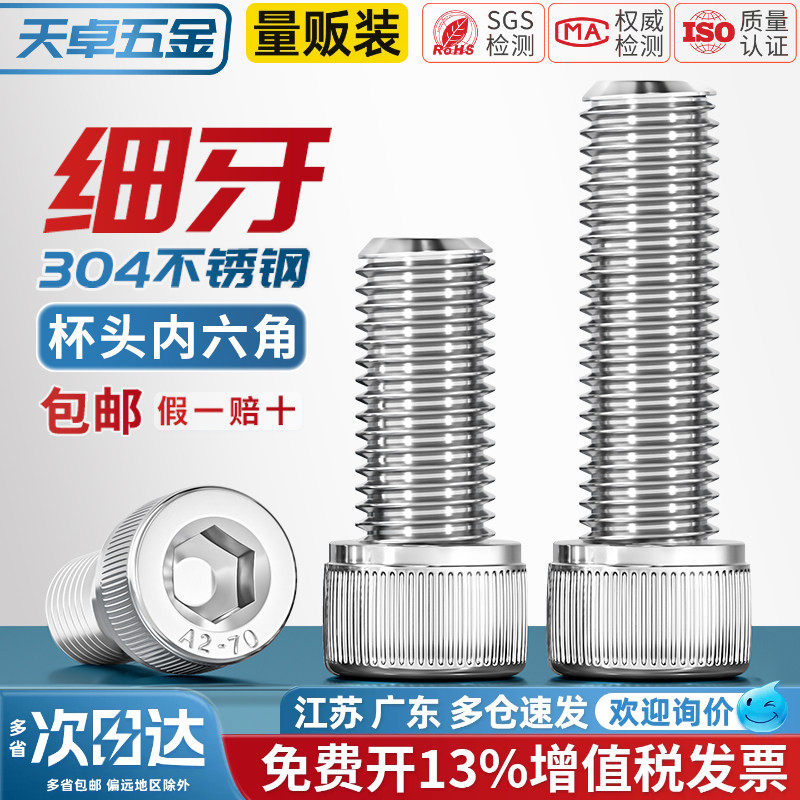 细牙内六角螺丝304不锈钢幼牙圆柱头螺栓M6M8M10M12*1/1.25/1.5mm
