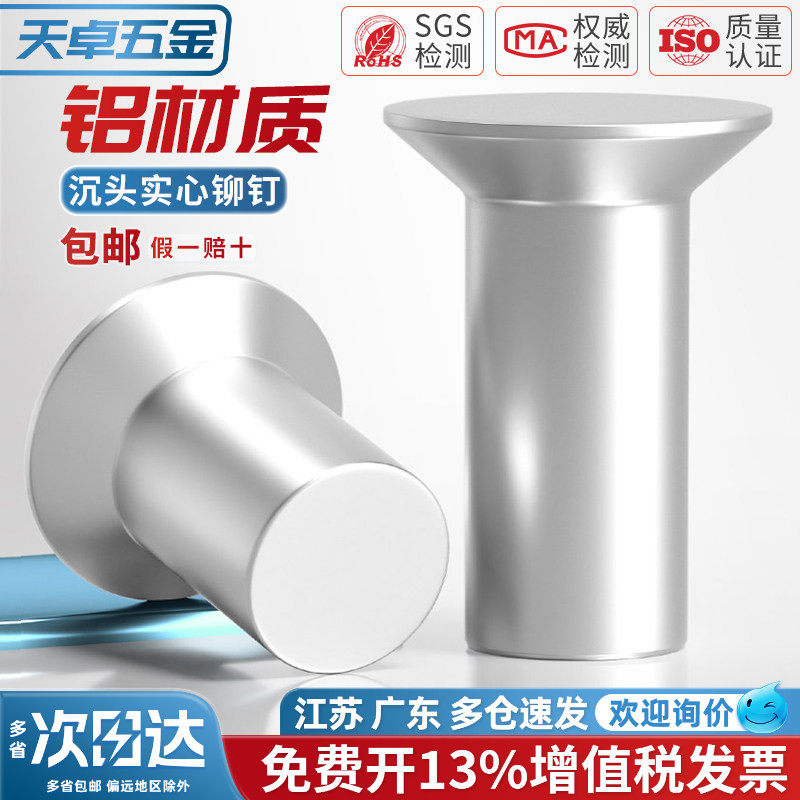 【13%专票】铝材质沉头实心铆钉图片