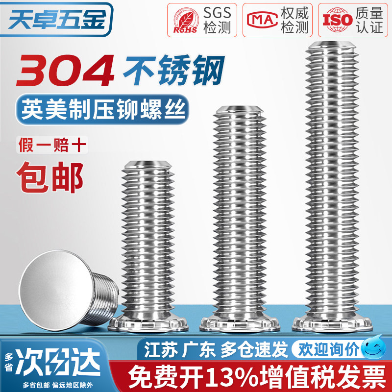 【美制英制】压铆螺钉304不锈钢图片