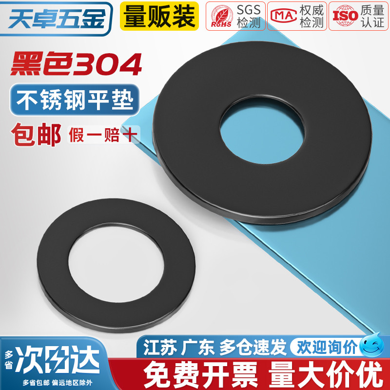 【全网热销】黑色304不锈钢平垫