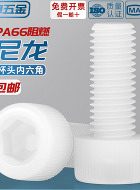 绝缘阻燃尼龙塑料塑胶内六角螺丝杯头螺钉螺栓M3M4M5M6M8M10M12mm
