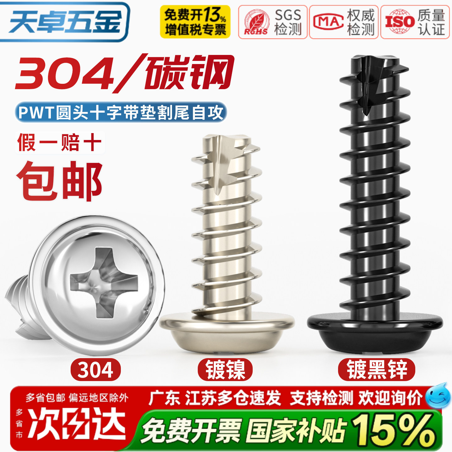 PWT镀镍/黑色/304不锈钢十字圆头带垫介割尾自攻小螺丝钉盘头平尾 - 实物图