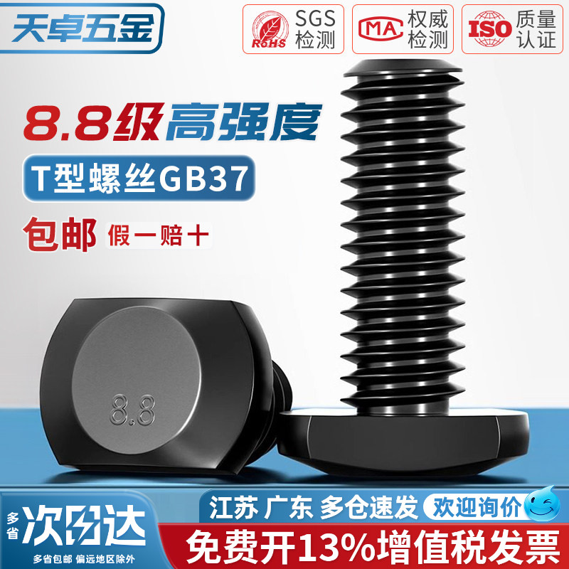 8.8级T型螺丝T形槽用模具压板冲床铣床GB37螺栓M6M8M10M12M16-M36