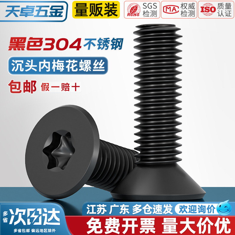 黑色304不锈钢沉头梅花防盗螺丝