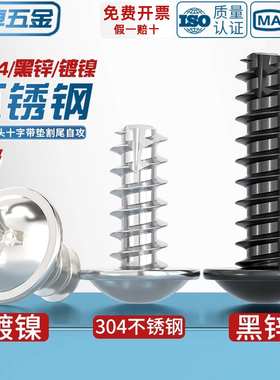 PWT镀镍/黑色/304不锈钢十字圆头带垫介割尾自攻小螺丝钉盘头平尾