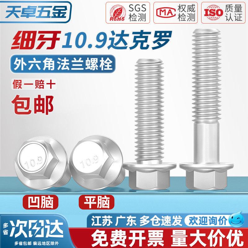 【全网热销】10.9细牙法兰螺栓
