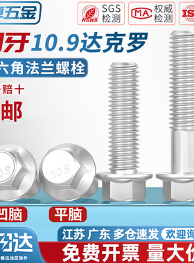 10.9级细牙外六角法兰面螺栓达克罗M10M12M14M16*1.25带垫螺丝钉