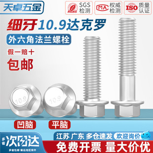 10.9级细牙外六角法兰面螺栓达克罗M10M12M14M16 1.25带垫螺丝钉