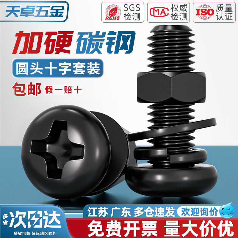 碳钢黑色圆头十字螺丝螺母套装大全加长盘头螺钉平弹垫片M3M4M5M6,五金/工具,螺钉,淘宝优惠券,粉丝福利购,淘宝优惠卷
