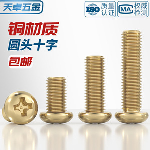 全铜盘头十字螺丝钉纯黄铜圆头机牙螺栓M2M2.5M3M4M5M6M8mm*4-60